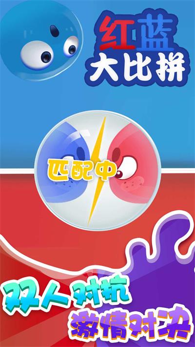 红蓝大比拼下载安装