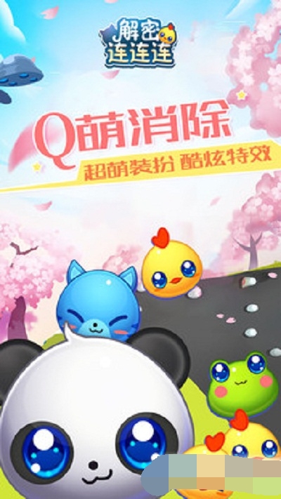 解密连连连游戏下载