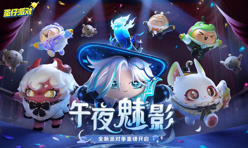 蛋仔派对2023最新版