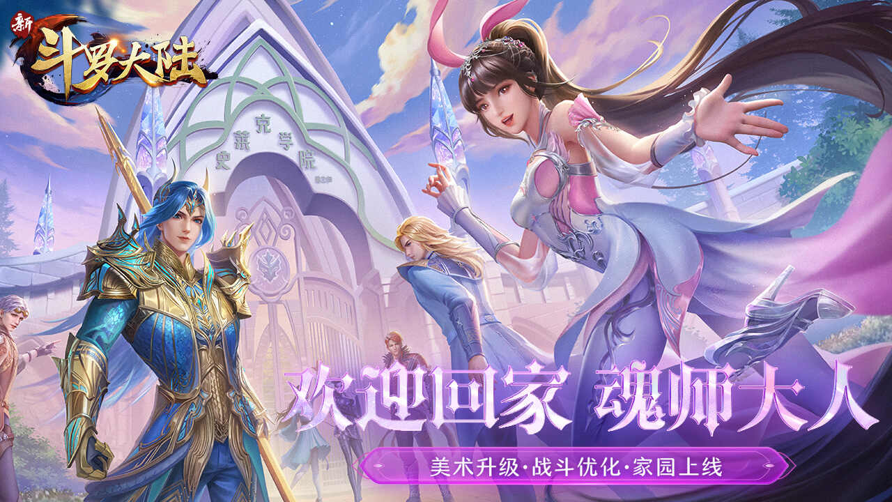 新斗罗大陆手游