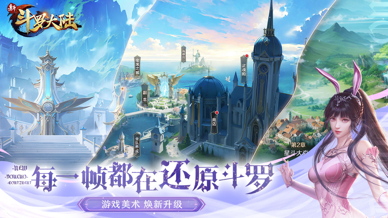 新斗罗大陆手游