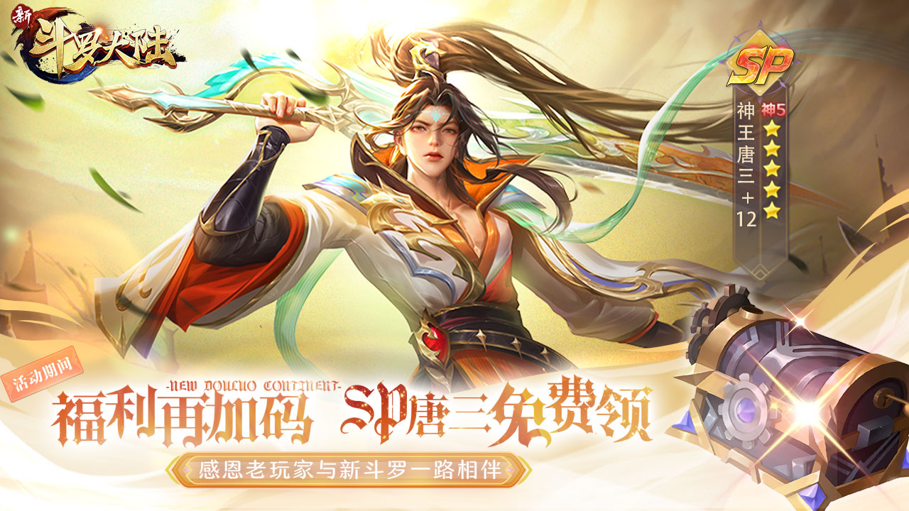 新斗罗大陆手游