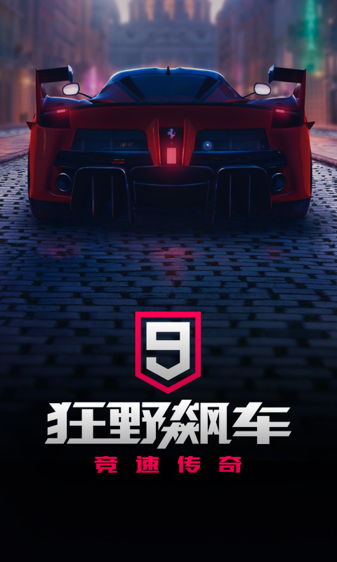 狂野飙车9竞速传奇