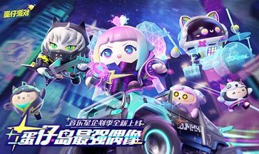 蛋仔派对游戏