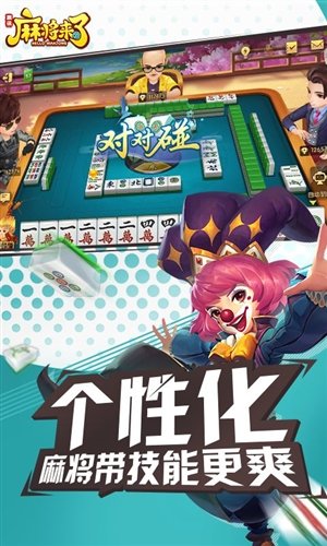 麻将来了免费版