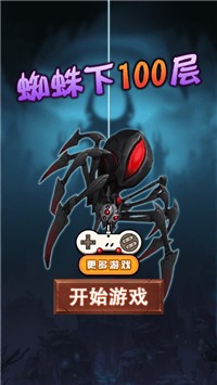 蜘蛛下100层