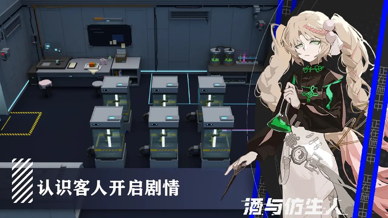 酒与仿生人安卓版