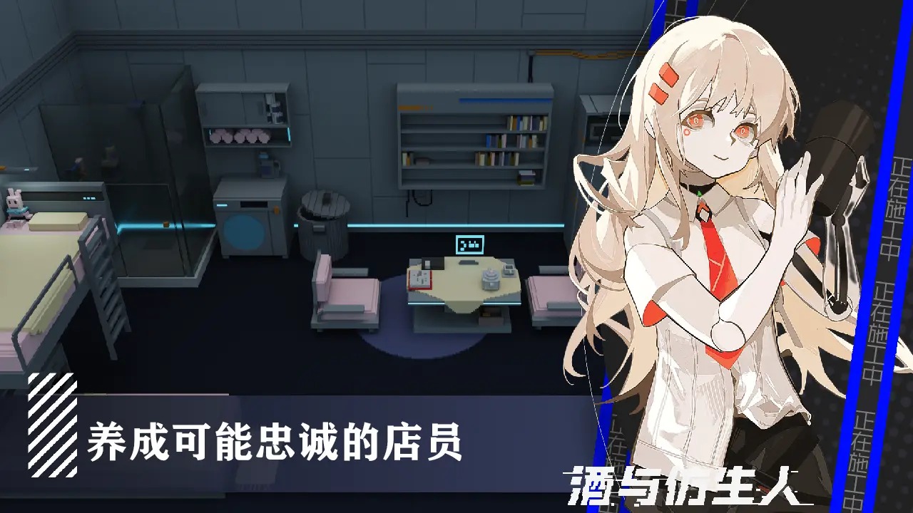 酒与仿生人安卓版