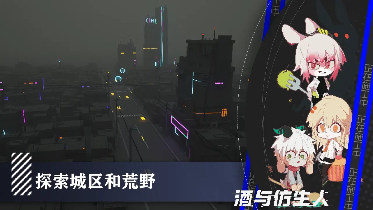 酒与仿生人安卓版