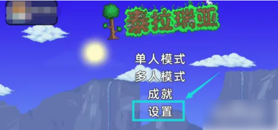 泰拉瑞亚