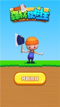 森林砍树王