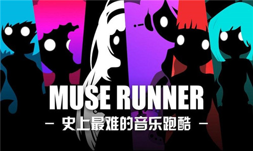 缪斯余音安装