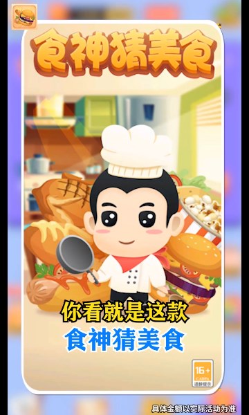 食神猜美食免费正版