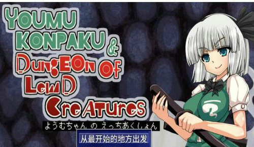 魂魄妖梦与妖的洞窟安卓版