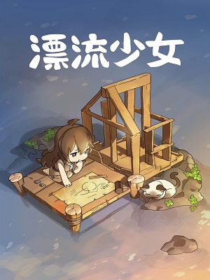 漂流少女安装