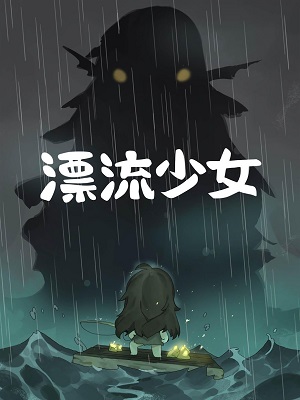 漂流少女安装