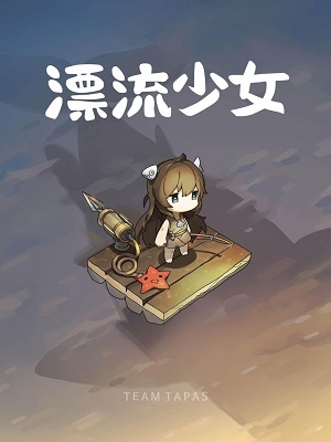 漂流少女安装