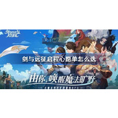 剑与远征启程心愿单怎么选