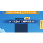 剑与远征启程预抽卡选谁