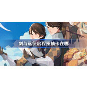 剑与远征启程预抽卡在哪