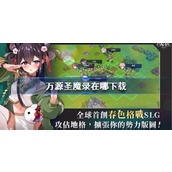 万源圣魔录在哪下载