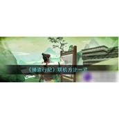 捕盗行纪联机玩法解析与好友共度游戏时光