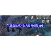 墨剑江湖剑为君舞任务攻略