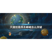 天道创造准圣巅峰突破攻略