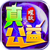 曜玩真真真公益游戏安装