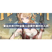 重返未来1999金蜜儿铅黄色磨坊怎么样