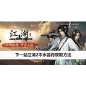 下一站江湖2不水芸丹获取攻略