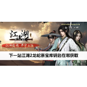 下一站江湖2龙蛇寨宝库钥匙获取攻略