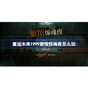 重返未来1999旅馆惊魂夜怎么玩
