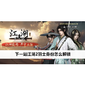 下一站江湖2羽士身份解锁与提升指南