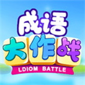 成语大作战下载最新版