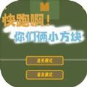 快跑啊你们俩小方块游戏安装