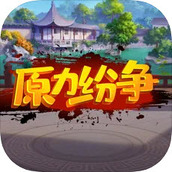 原力纷争