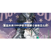 重返未来1999伊索尔德爵士春秋怎么样