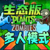 植物大战僵尸联机版游戏