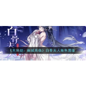 《天地劫》白骨夫人天赋绝学详解