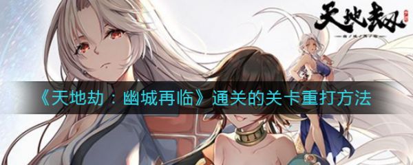 天地劫幽城再临