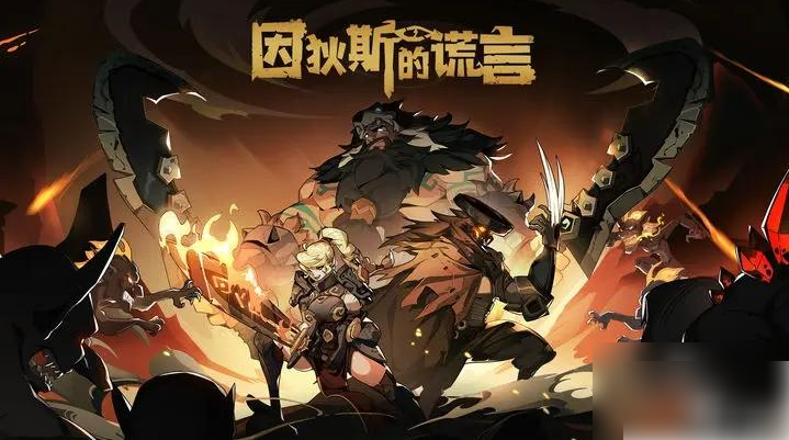 因狄斯的谎言