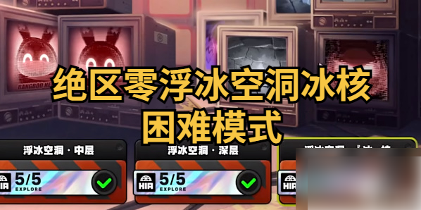 绝区零