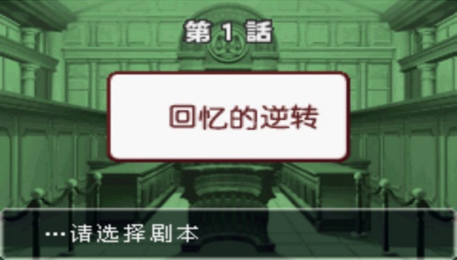 逆转裁判3版