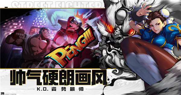 街霸对决手机版