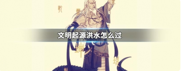 文明起源
