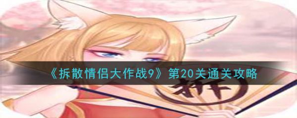 拆散情侣大作战9