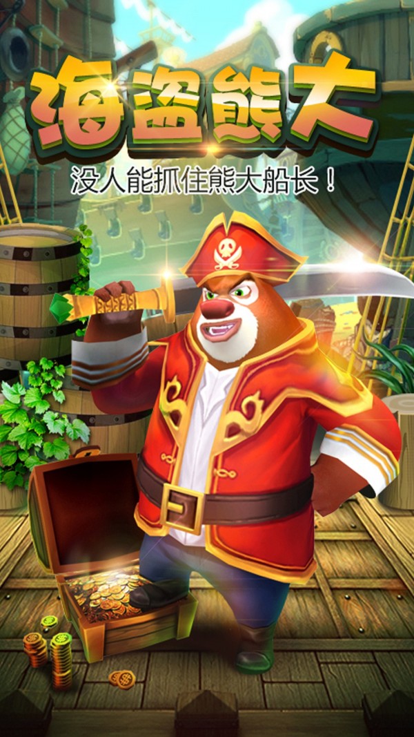 熊出没之熊大快跑安装包