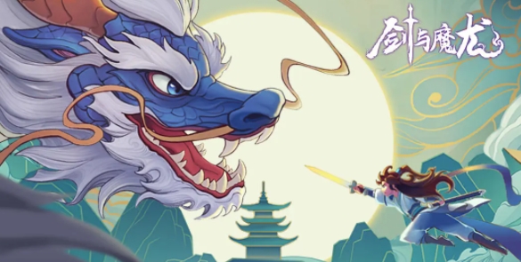 剑与魔龙礼包