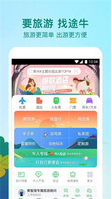 途牛旅游安卓版